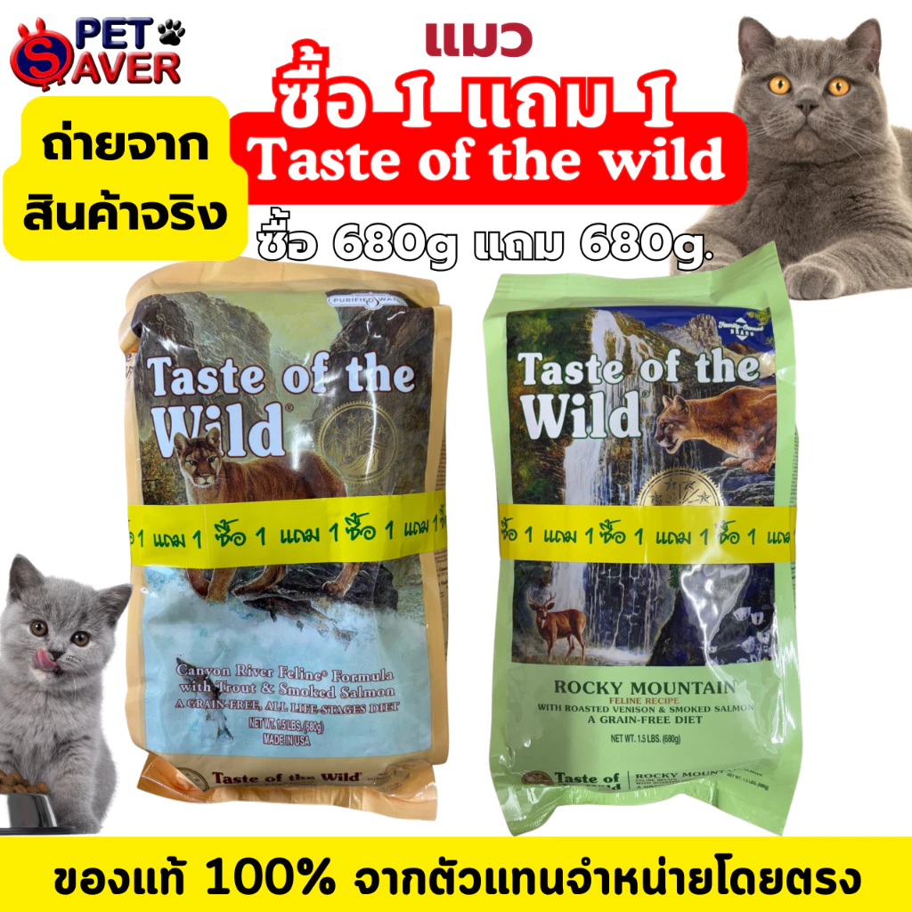 TOW ซื้อ1แถม1 TASTE OF THE WILD cat แมว 1.5lb.(680g) พิเศษแถม 1 ถุง 1.5lb. (680g.)