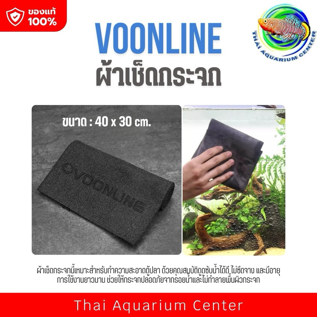 VOONLINE ผ้าเช็ดกระจกตู้ปลา ขนาด 40x30 ซม. ผ้าทำความสะอาดกระจกตู้ปลา ไม่ทิ้งรอย ไม่ทำลายผิวกระจก