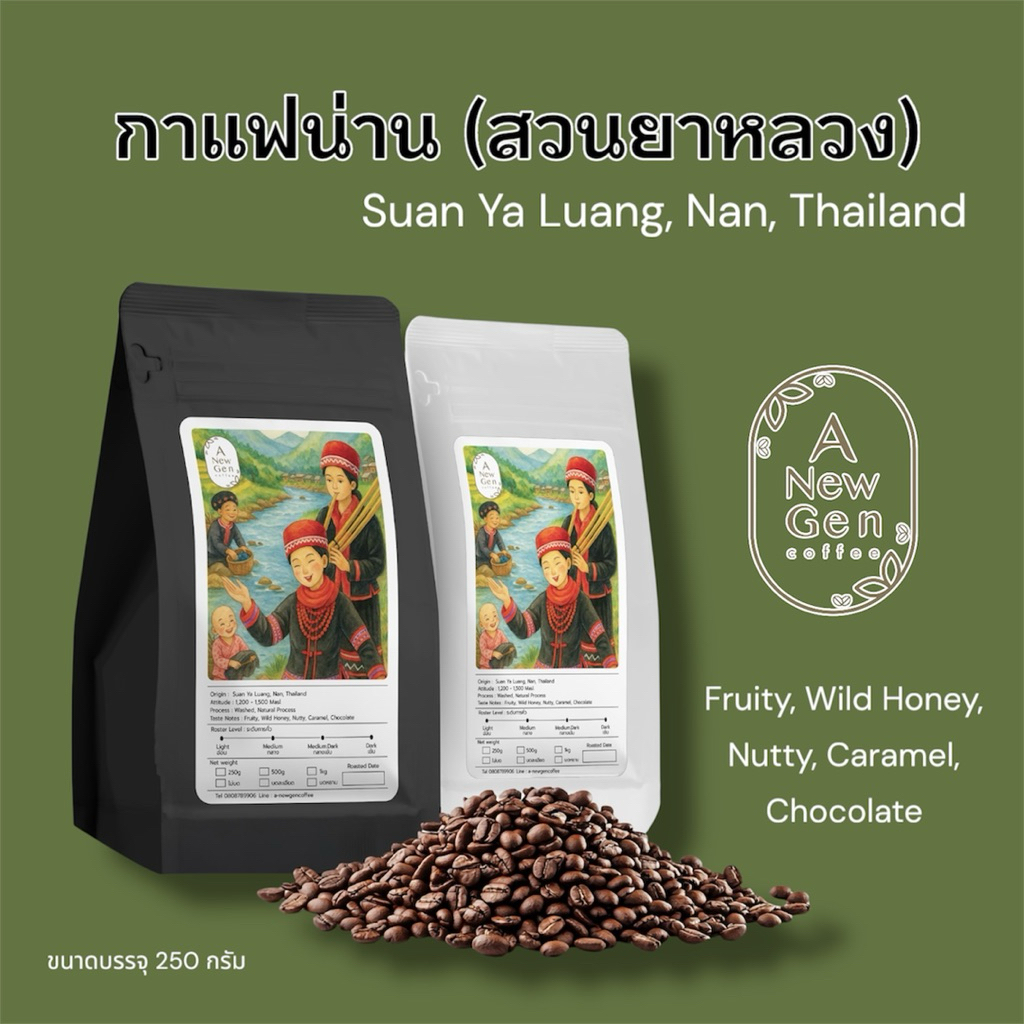 กาแฟน่าน (สวนยาหลวง) อาราบิก้า 100% เลือกระดับการคั่วได้