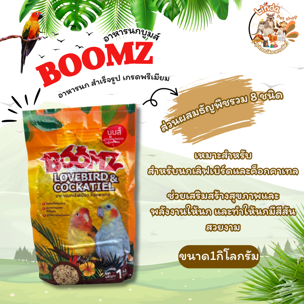 อาหารนกเลิฟเบิร์ด ค็อกคาเทล (Boomz บูมส์) ขนาด 1 กิโลกรัม