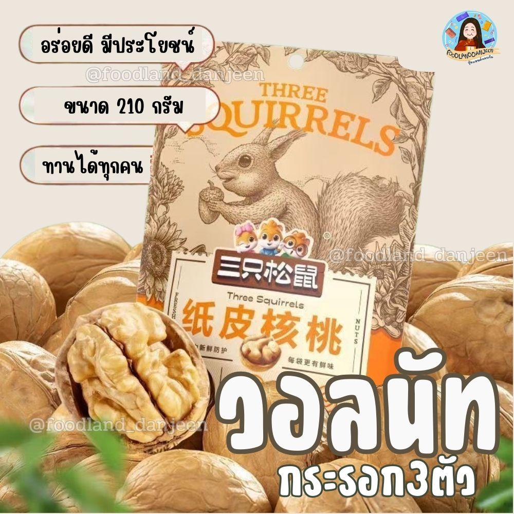 วอลนัทเปลือกบาง ห่อใหญ่ 210g วอลนัท กระรอก3ตัว Three Squirrels ถั่ว วอลนัทอบแห้ง มีประโยชน์ ของกิน จากจีน