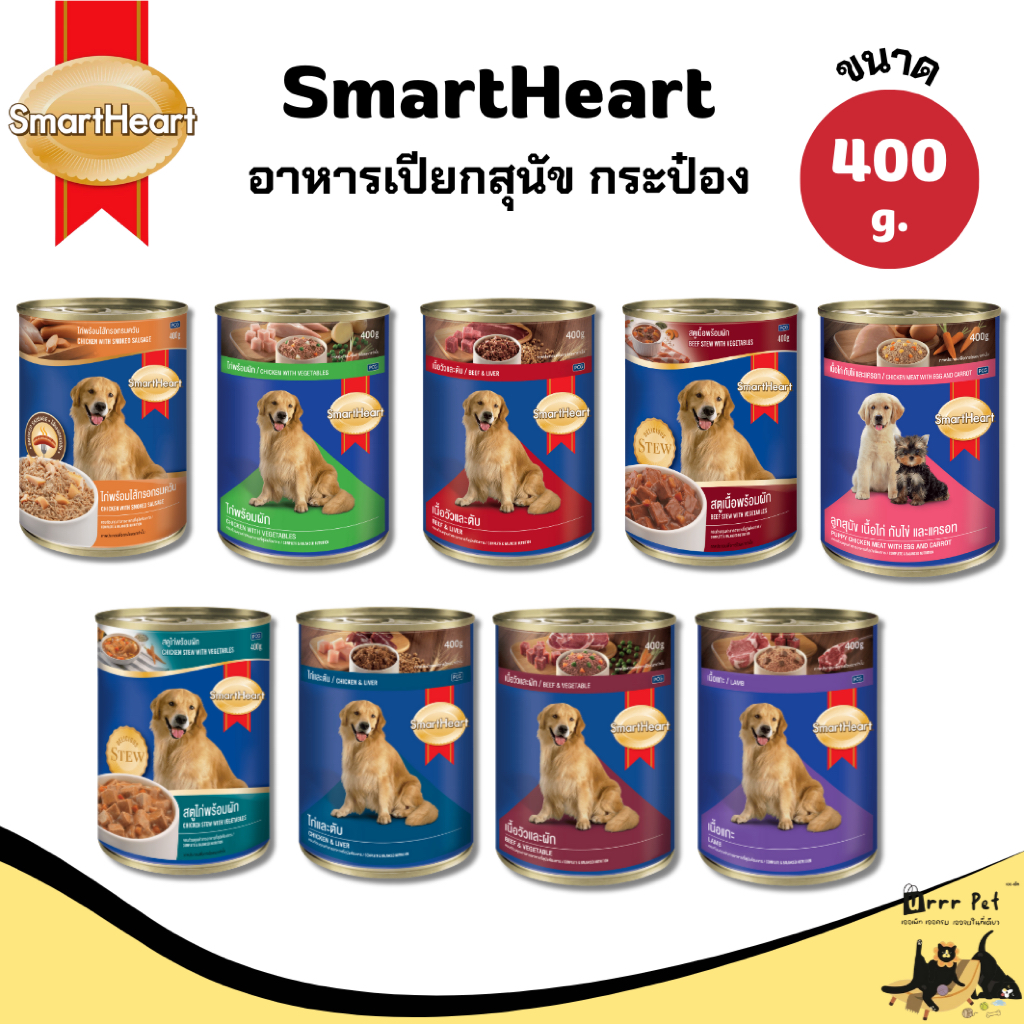 SmartHeart สมาร์ทฮาร์ท อาหารสุนัข 400g กระป๋อง สำหรับสุนัขโตทุกสายพันธุ์ โปรตีนสูง อุดมด้วยสารอาหารครบถ้วน มีกลิ่นหอม