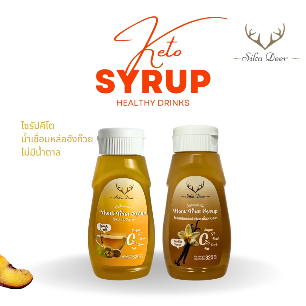 Sikadeer ซิก้าเดียร์ ไซรัปหล่อฮังก๊วย 99% สูตรคีโต 320ml สารให้ความหวานทดแทน น้ำเชื่อมหล่อฮังก๊วย Monk Fruit Syrup