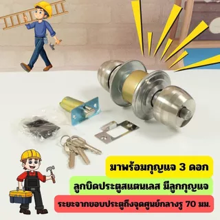 ลูกบิดประตูสแตนเลส มีลูกกุญแจ พร้อมติดตั้ง แข็งแรง ทนทาน ปลอดภัย