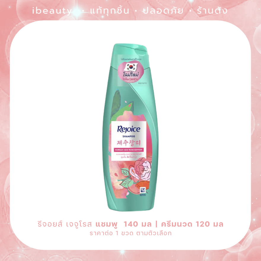 Rejoice เจจูโรส แชมพู 140 มล / ครีมนวด 120 มล เจจูโรส