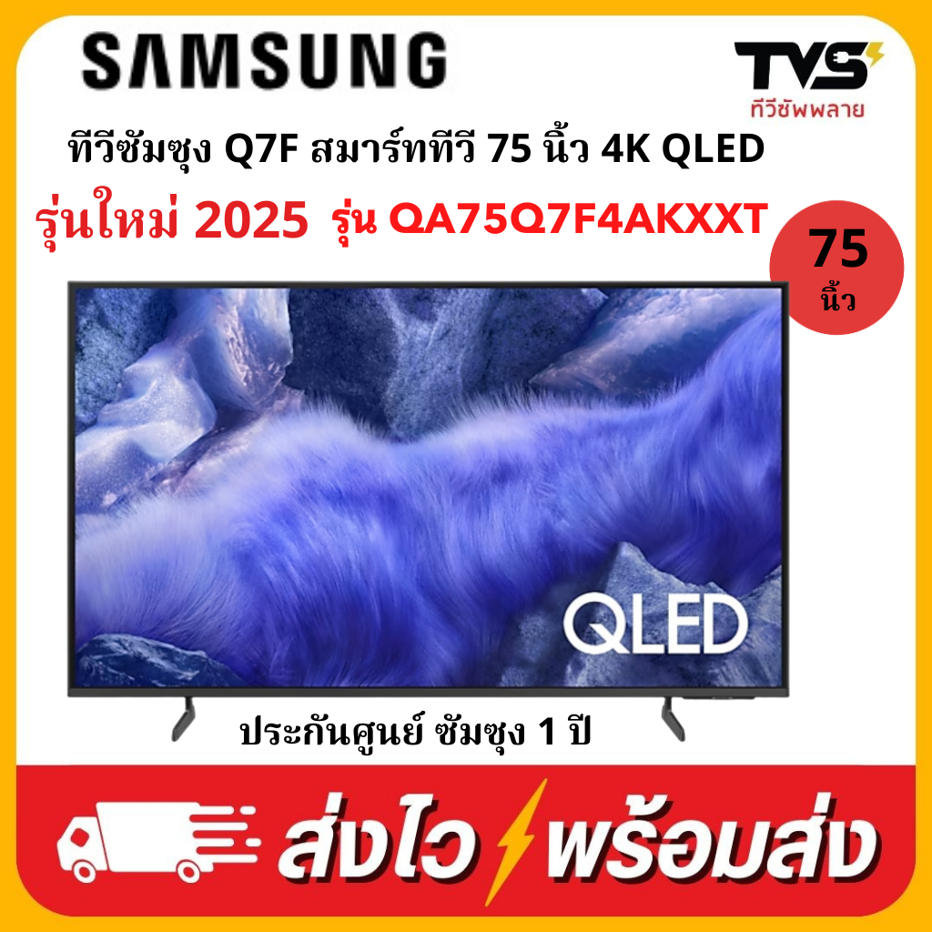 SAMSUNG  Q7F สมาร์ททีวี 75 นิ้ว 4K QLED ใหม่ 2025