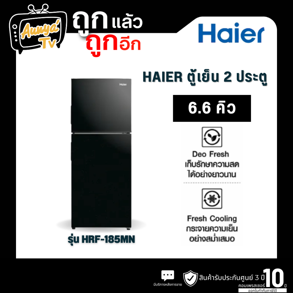 HAIER ตู้เย็น 2 ประตู 6.6 คิว (สีดำ) รุ่น HRF-185MN