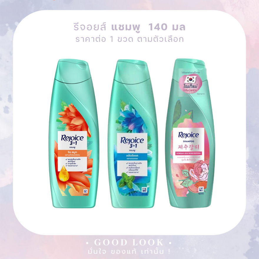 Exp.27-28 | Rejoice รีจอยส์ แชมพู 140 มล
