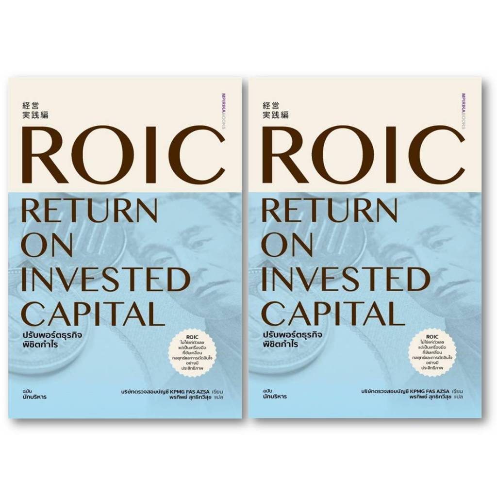 หนังสือ(พร้อมส่ง)ROIC ปรับพอร์ตธุรกิจพิชิตกำไร#บริษัทตรวจสอบบัญชี KPMG FAS AZSA#Bookchiangmai