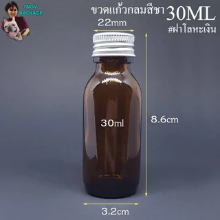 ขวด 30 มล.(50ใบ) ขวดแก้วกลม สีชา ใส 30ml + ฝาโลหะเงิน