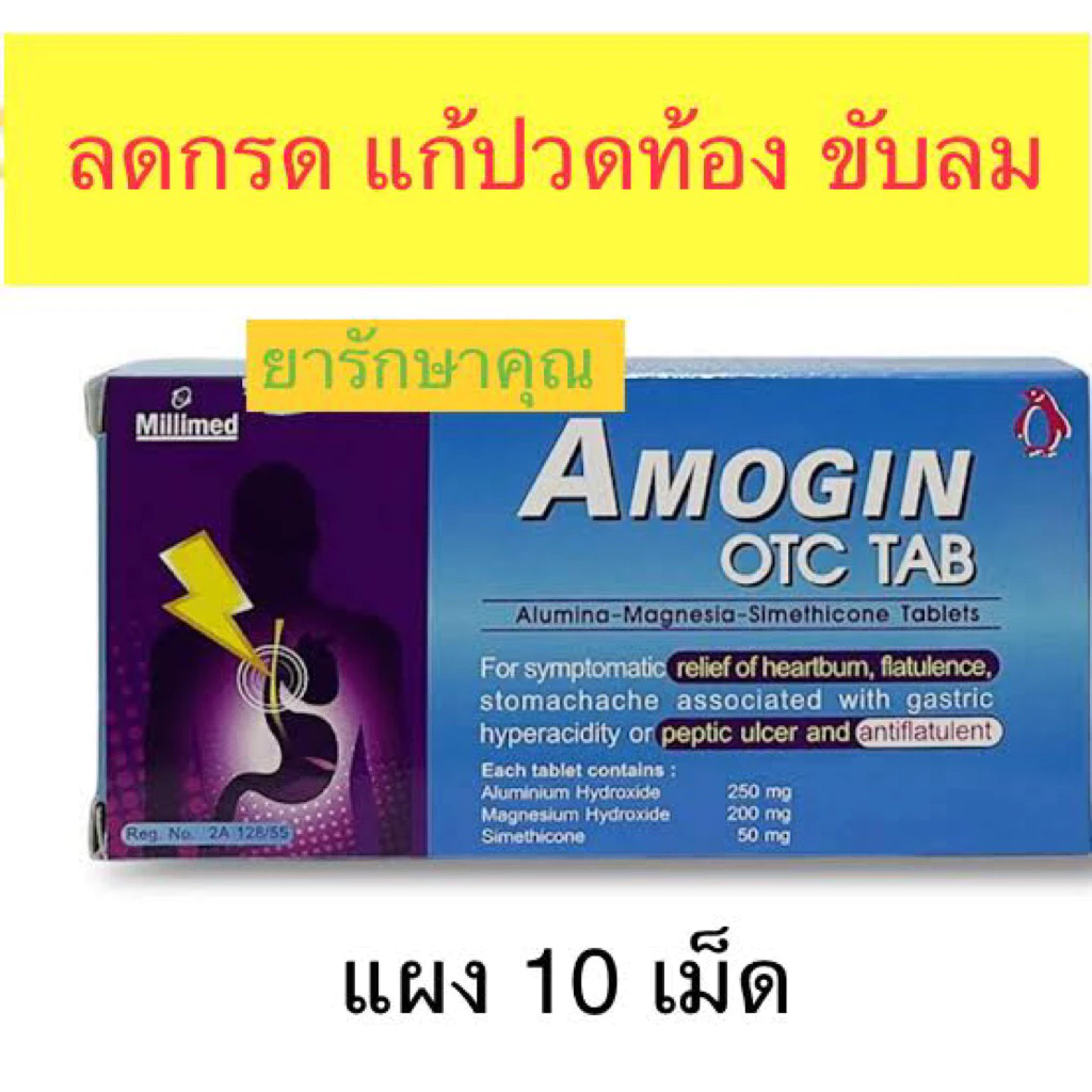 Amogin otc tab อะโมจิน ยาลดกรด แก้ปวดท้อง กรดไหลย้อน ขับลม แผง10เม็ด