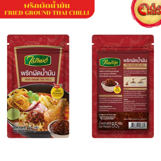 พริกผัดน้ำมัน ไร่ทิพย์ 85 กรัม FRIED GROUND THAI CHILLI Raitip 85 G.เผ็ด คั่ว หอม