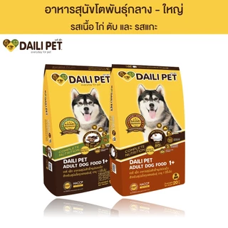 DAILI PET เดลี่ เพ็ท อาหารเม็ด สำหรับสุนัขโตพันธุ์กลาง-ใหญ่ รสเนื้อ ไก่ ตับ และแกะ ขนาด 1 kg