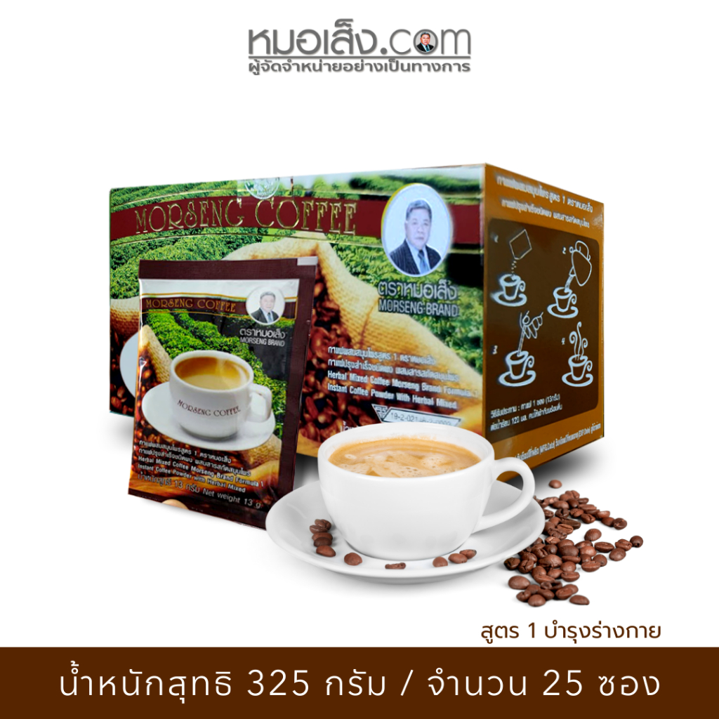 หมอเส็ง - กาแฟสมุนไพร สูตร 1 (กล่องใหญ่ 25 ซอง) คืนความสดชื่น ฟื้นฟูพละกำลัง