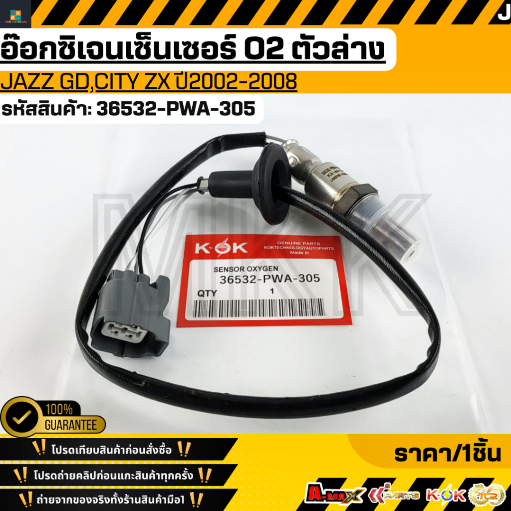 อ๊อกซิเจนเซ็นเซอร์ O2 (ตัวหลัง) JAZZ GD,CITY ZX "ปี2002-08"#36532-PWA-305 **สินค้ามีการรับประกัน ให้แบรนด์K-OKดูแลคุณ**