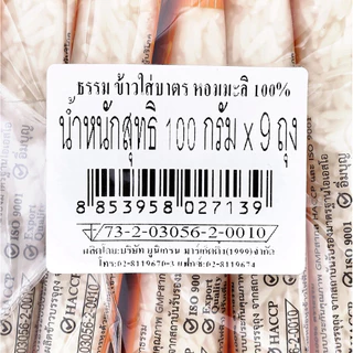 ธรรม ข้าวใส่บาตรหอมมะลิ 100% 100 ก. แพ็ค 9 ซอง สะดวก ง่าย "ทำบุญใส่บาตร บ้างนะลูก"