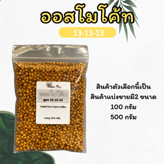ออสโมโค้ท 13-13-13 ปุ๋ยละลายช้าสูตรบำรุงต้นสมบูรณ์ **แบ่งขาย