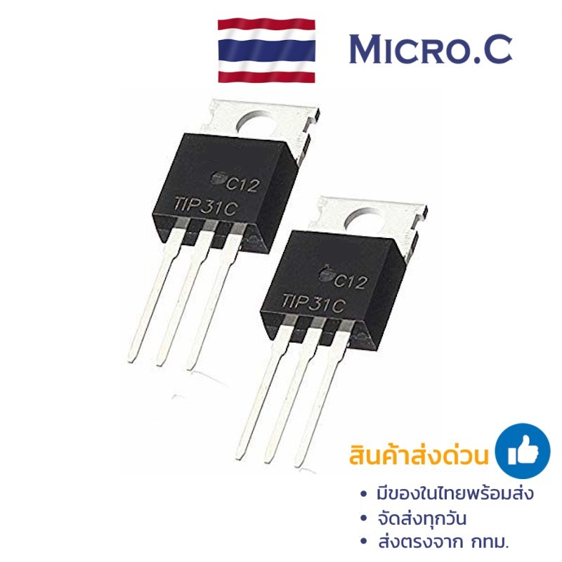 ทรานซิสเตอร์กำลัง TIP31C / TIP32C / TIP41C / TIP42C – NPN/PNP Power Transistor (1 ตัว)