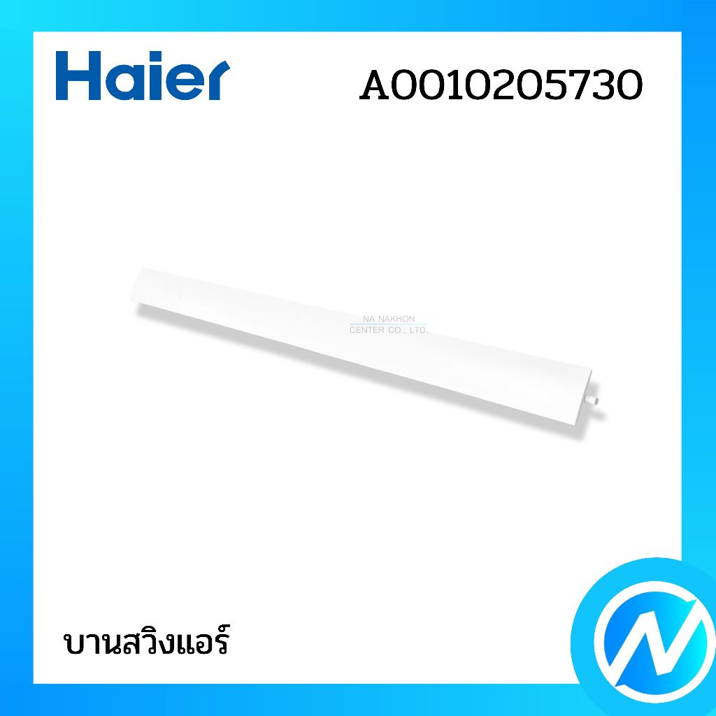 บานสวิงแอร์ บานเกล็ดเปลี่ยนทิศทางลม อะไหล่แอร์ อะไหล่แท้ HAIER รหัส A0010205730A / A0010205730