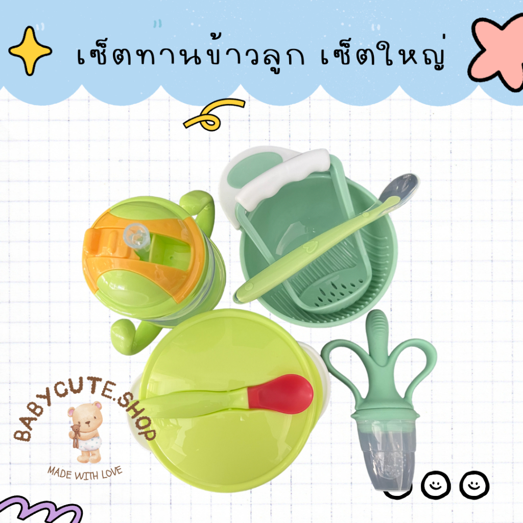 Babycute เซ็ตทานอาหารลูก 6 เดือน เหมาะสำหรับ สายบดป้อน (มีหลายเซ็ตให้เลือก)