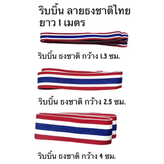 ธง ธงชาติไทย ไตรรงค์ เบอร์2-8 (20x30, 40x60, 60x90, 80x120 ซม.) ผ้าต่วน ผ้าร่ม ลายชัด สีสด