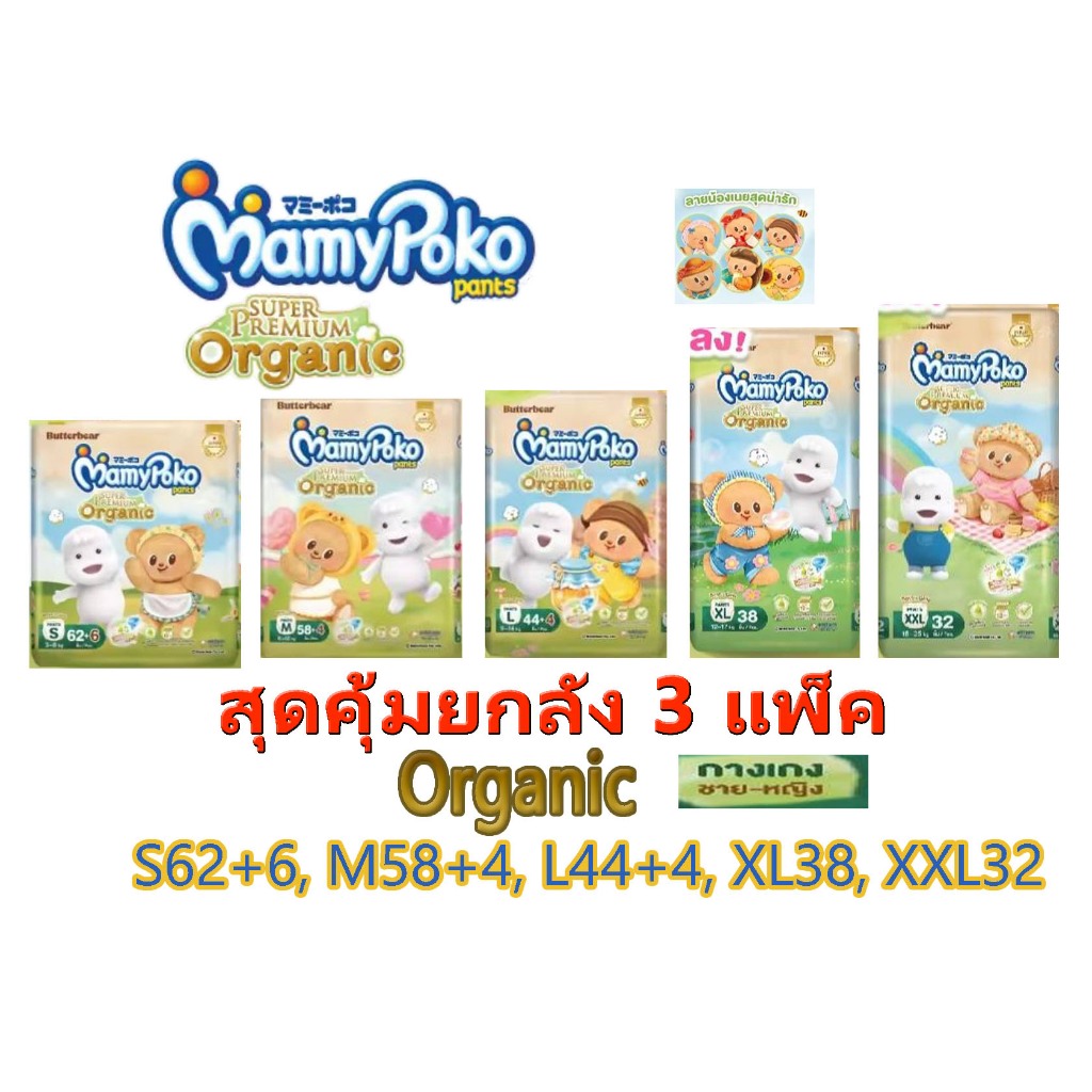 [โค้ดลด 15%] Mamypoko Super Premium Organic มามี่โพโค แพ้นท์ ออร์แกนิค ผ้าอ้อมเด็กแบบกางเกง (ยกลัง 3 )