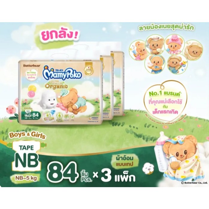 มามี่โพโค MamyPoko Tape Organic มามี่โพโค ผ้าอ้อมเด็กแบบเทปกาว x 3 แพ็ค (ยกลัง)