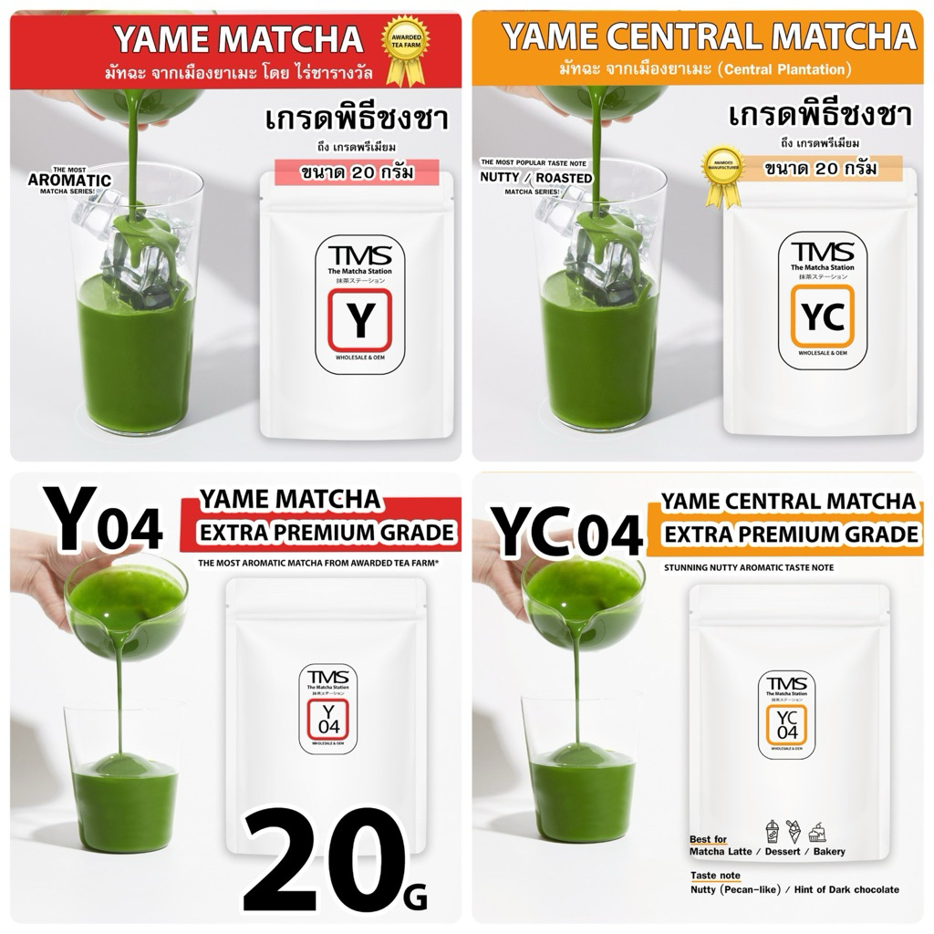 (พร้อมส่ง‼️)ผงมัทฉะ TMS  Yame matcha20 g รสชาโดดเด่น กลิ่นหอมคั่วเฉพาะตัว จากไร่ชารางวัล "The Most A