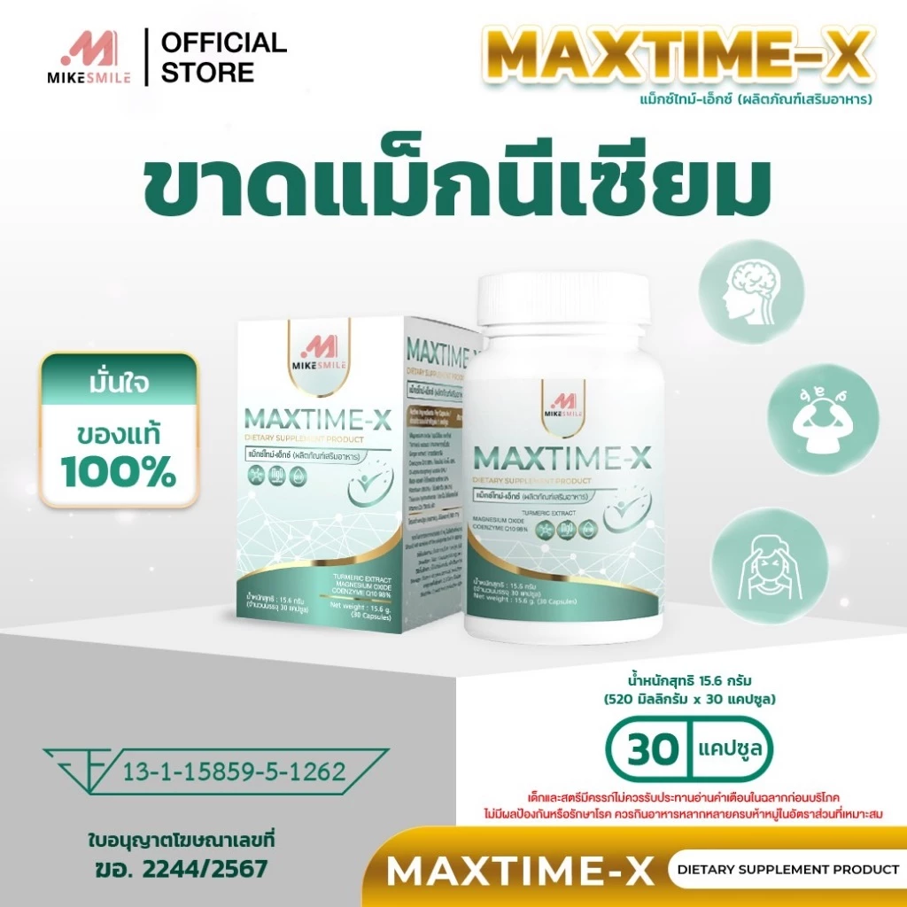วิตามิน “Maxtime-X” (แม็กซ์ไทม์-เอ็กซ์)