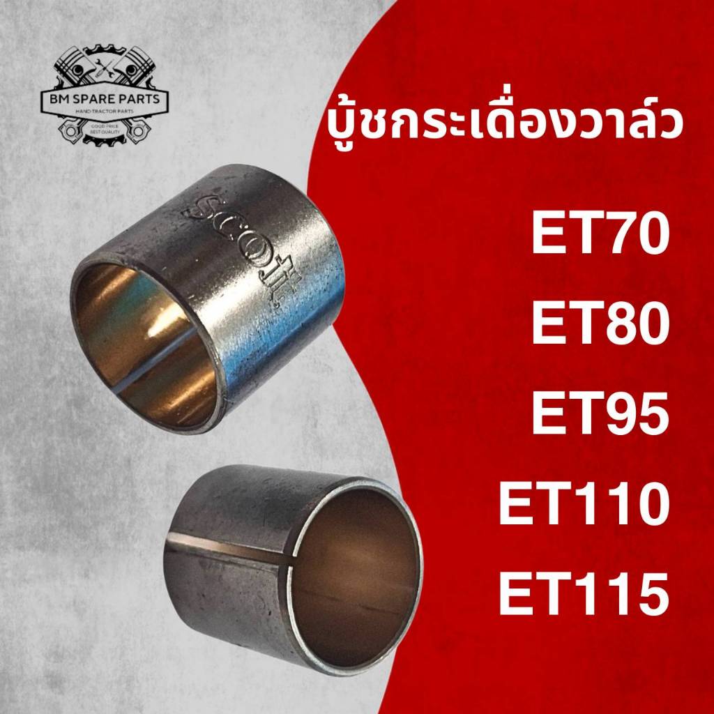 บู้ชกระเดื่องวาล์ว รุ่น ET70 ET80 ET95 ET110 115 รถไถเดินตาม KUBOTA อะไหล่เทียบ อะไหล่รถไถ อะไหล่เกษตร ราคาถูก