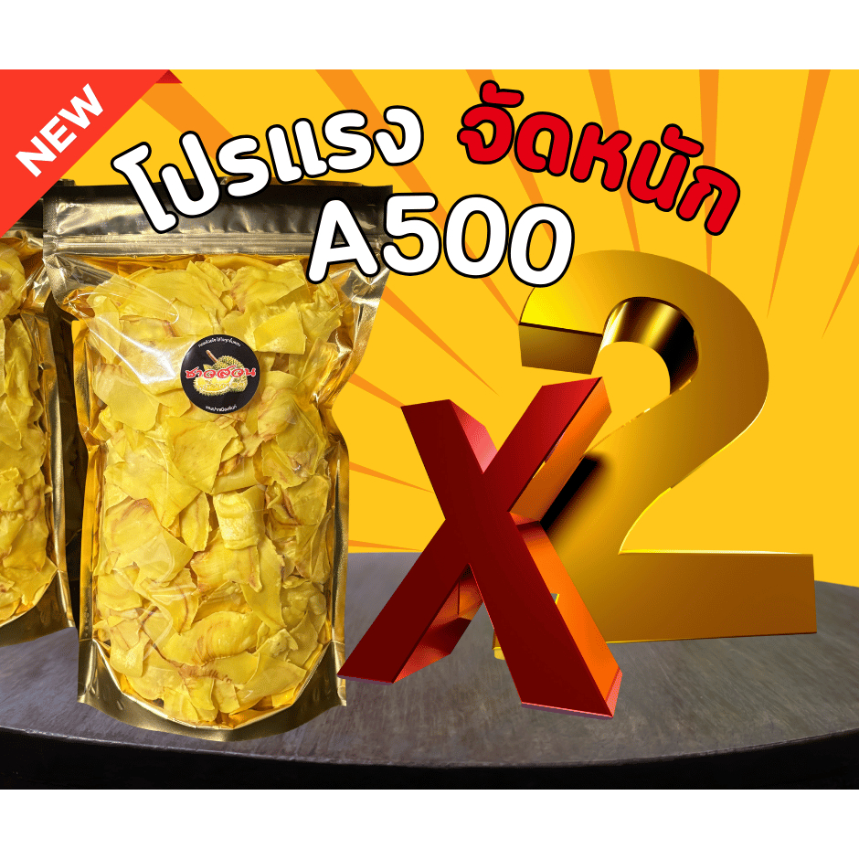 ทุเรียนทอดเกรด A 500 x2 1000กรัม