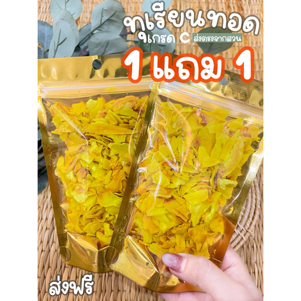 🔥(ลดแรงโปรซื้อ 1 แถม 1)🔥ส่งฟรี 💯💛 ลูกค้ากด1 ถุงทางร้านส่งให้ 2 ถุง ทุเรียน ทอดใหม่การันตีไม่เหม็นหืนแน่นอน