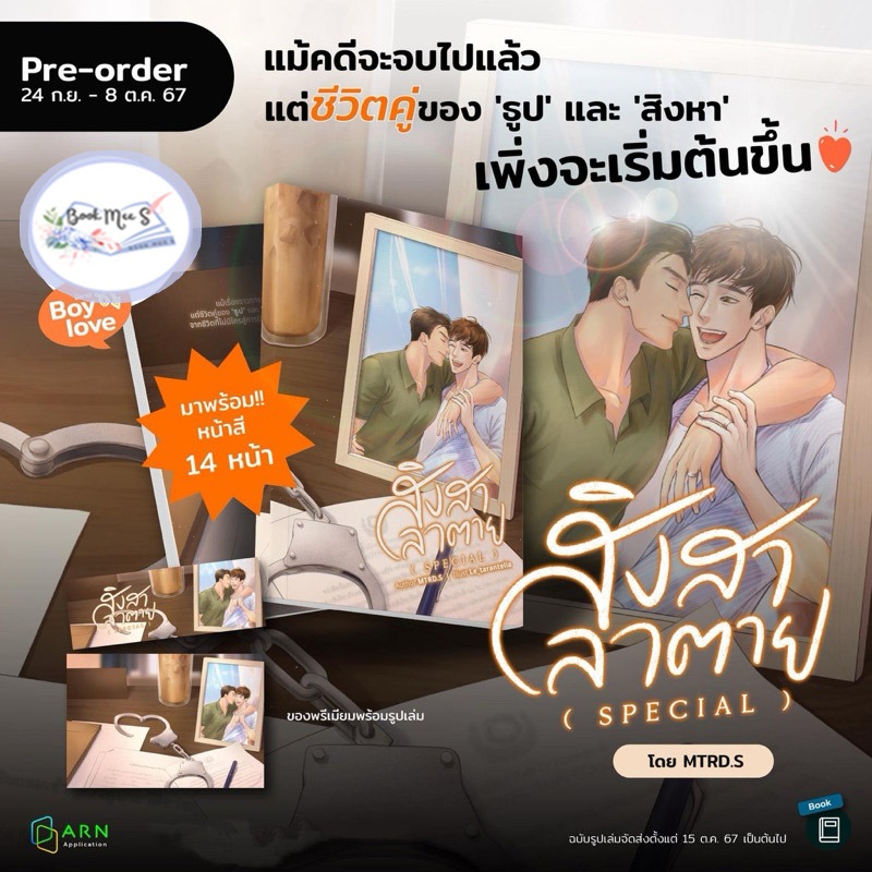 สิงสาลาตาย เล่มพิเศษ (นิยายวายไทย)(ทำซีรี่ย์)