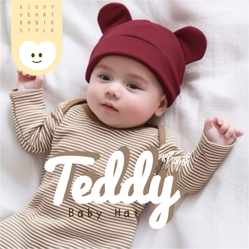 [Kiddy Heart]หมวกเด็กอ่อน รุ่นTeddy(เท็ดดี้) สำหรับเด็ก 0-8เดือน
