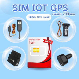 ซิมใส่ GPS กล้องวงจรปิด ใส่อุปกรณ์ iot ได้ทุกชนิดที่ใส่ซิม ซิมเปล่าใช้ได้ยาวไม่ต้องเปลี่ยนใหม่ทุกปี