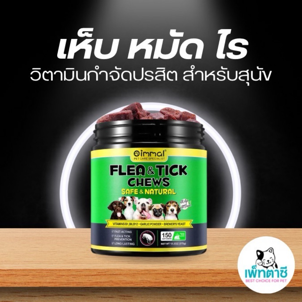 Oimmal Flea & Tick กำจัด เห็บ หมัด เหา พยาธิ พยาธิตัวตืด พยาธิแส้ม้า ไข่แมลงวัน รวมถึงปรสิตอื่นๆ