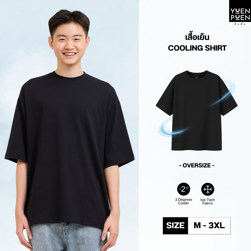[1 แถม 1 ] YUENPUEN เสื้อเย็น OVERSIZE Cooling อุณหภูมิลดลง 2 องศา เสื้อโอเวอร์ไซส์ ระบายอากาศได้ดี