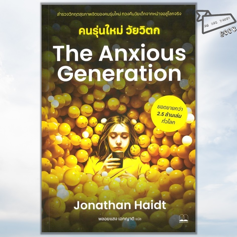 [พร้อมส่ง] หนังสือ The Anxious Generation คนรุ่นใหม่วัยวิตก #Jonathan Haidt #BOOKSCAPE (บุ๊คสเคป)