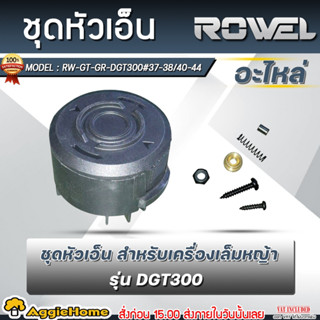 ROWEL ชุดหัวเอ็นตัดหญ้า รุ่น RW-GT-GR-DGT300#37-38/40-44 ใช้…