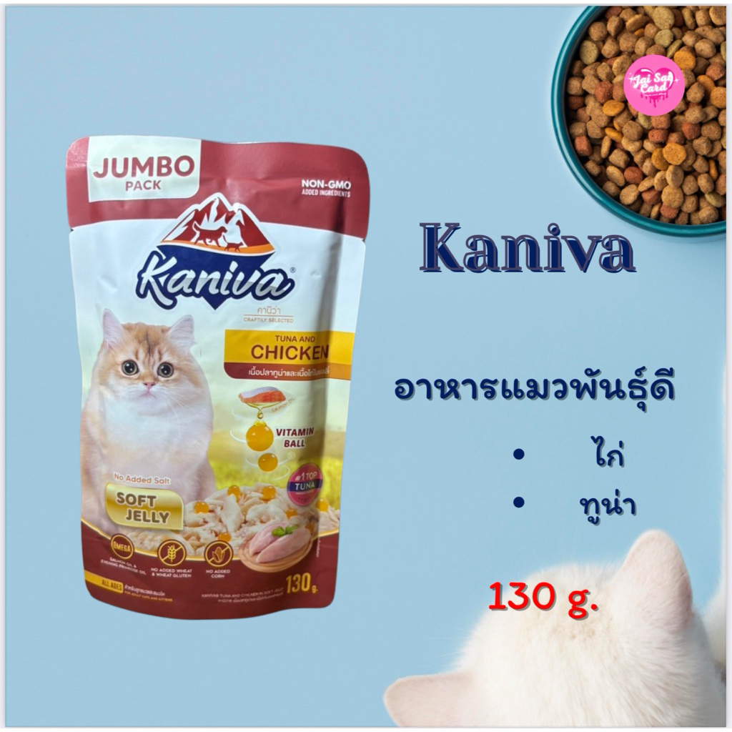 Kanivaอาหารเปียกรสไก่และทูน่า