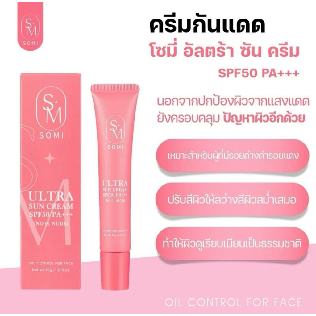 กันแดด พส. จีน กันแดดโซมี่somi สีชมพู(กันแดดซ่อจอย)