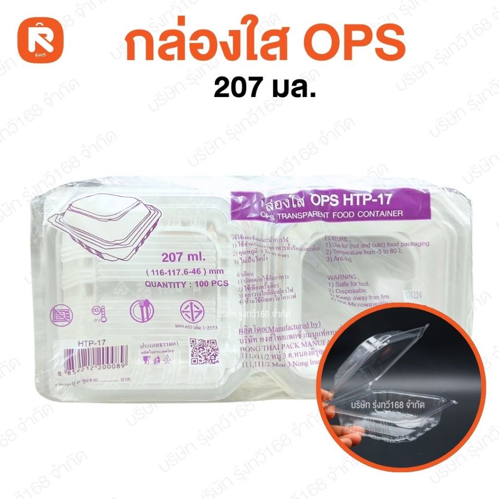 กล่องใส OPS HTP-17 (100 ใบ) สำหรับใส่อาหาร กล่องพลาสติกใส OPS bakery กล่อง พลาสติก