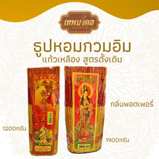 รูปหอมกวนอิมแก้วเหลือง สูตรดั้งเดิม ปลอดภัย