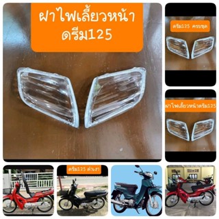 ฝาไฟเลี้ยวหน้าดรีม125 รถHONDA  สินค้าเกรดA