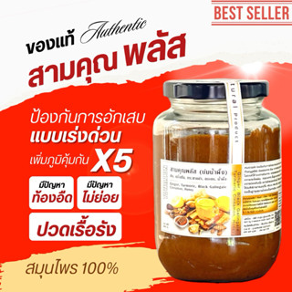 🔥สินค้าใหม่🔥 J509 สามคุณพลัส บ่มน้ำผึ้ง 480 ml. Sam Kun Plus…
