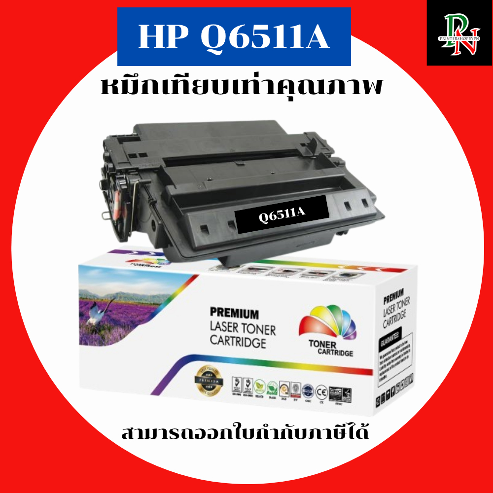 HP หมึกเทียบเท่ารุ่น Q6511A สำหรับ HP LaserJet 2420/2420d/2420dn/2420n/2430dtn/2430n/2430t/2430tn/24