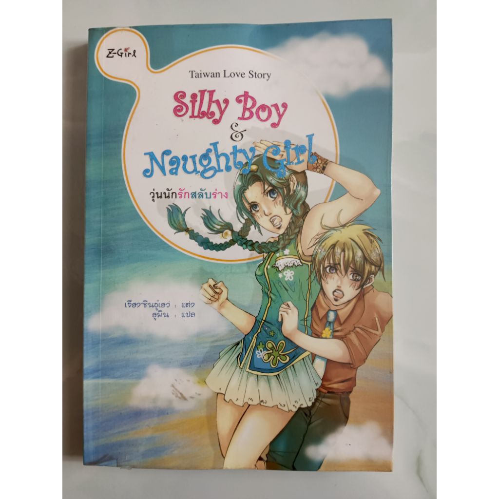 วุ่นนักรักสลับร่าง Silly Boy & Naughty Girl นิยายแปลมือสอง