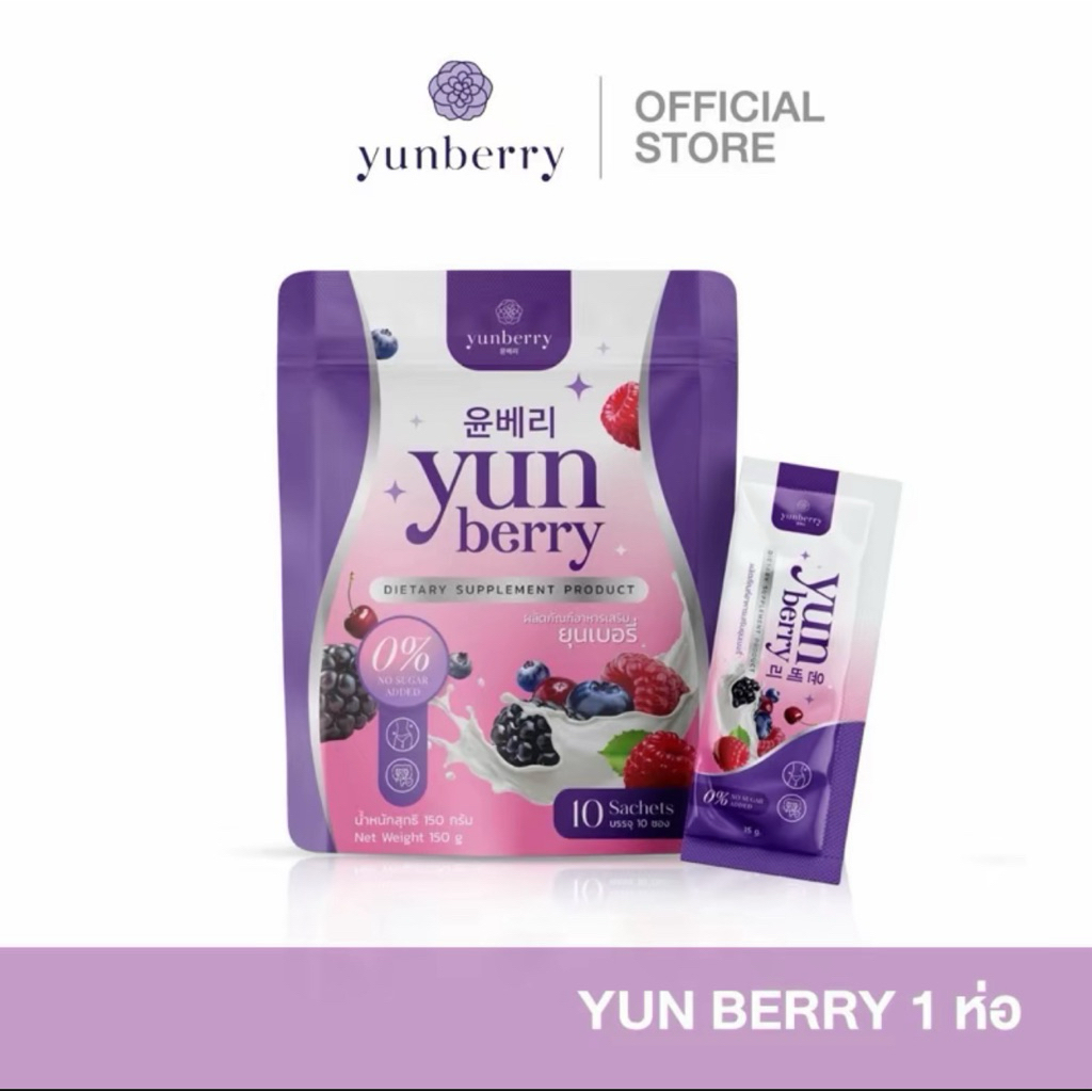 Yunberry ไฟเบอร์ยุนเบอรี่