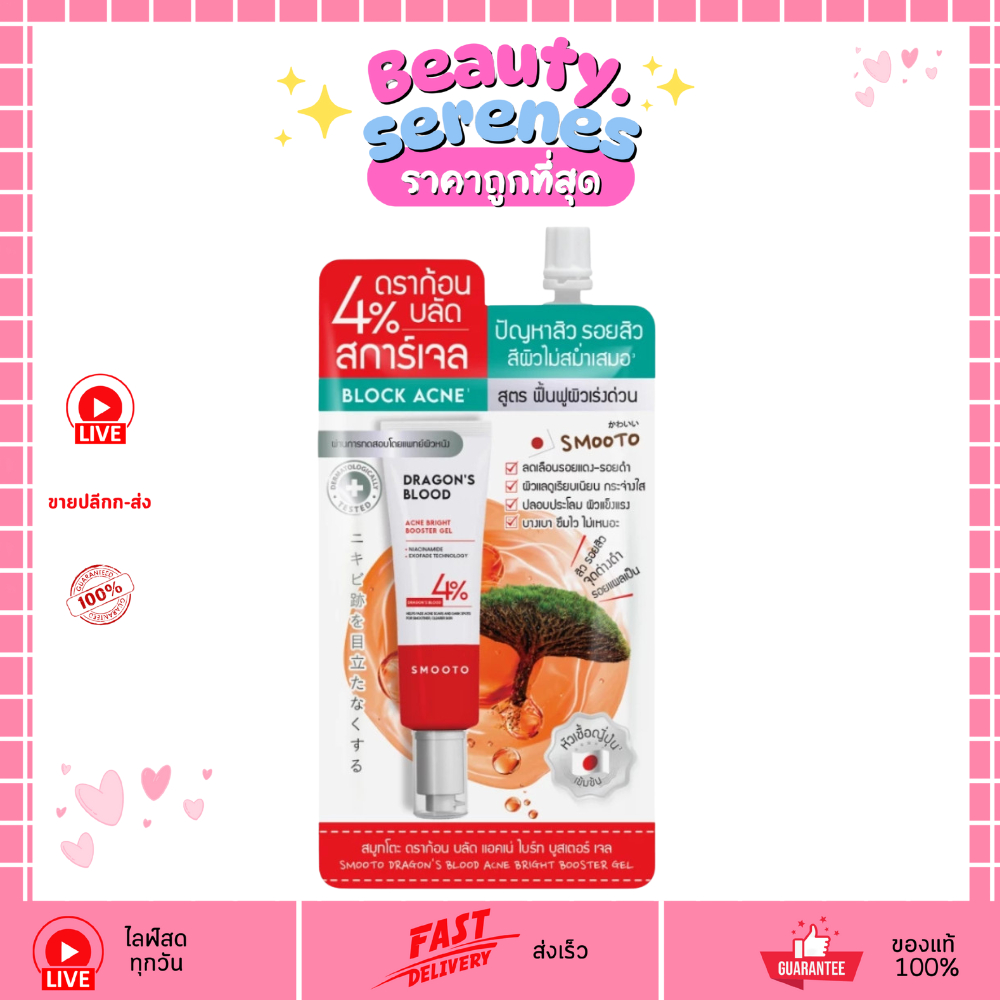 (1ซอง) SMOOTO เจลลดสิว ดราก้อนบลัด สการ์เจล Dragon's Blood Acne Bright Booter Gel