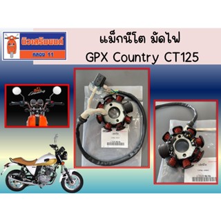 แม็กนีโต มัดไฟ GPX Country CT125  ของแท้เบิกศูนย์ (SKU:CT125…